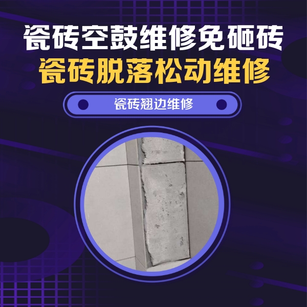 库车瓷砖空鼓维修公司分享瓷砖空鼓维修施工流程详解，规范施工不返工